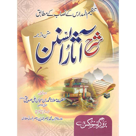 Sharah Asar-us-Sunan Matan wa Tarjuma by Allama Nasir ud Din – Hardcover Cover | Tanzeem ul Madaris Syllabus Book | Kitab Markaz