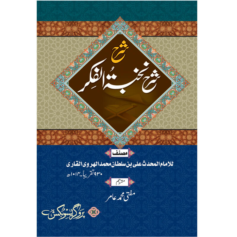 Sharh Nukhbat al Fikar Hardcover | Urdu Commentary of Mulla Ali al Qari Usul al Hadith Book by Mufti Amir | Kitab Markaz