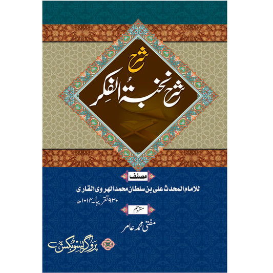 Sharh Nukhbat al Fikar Hardcover | Urdu Commentary of Mulla Ali al Qari Usul al Hadith Book by Mufti Amir | Kitab Markaz