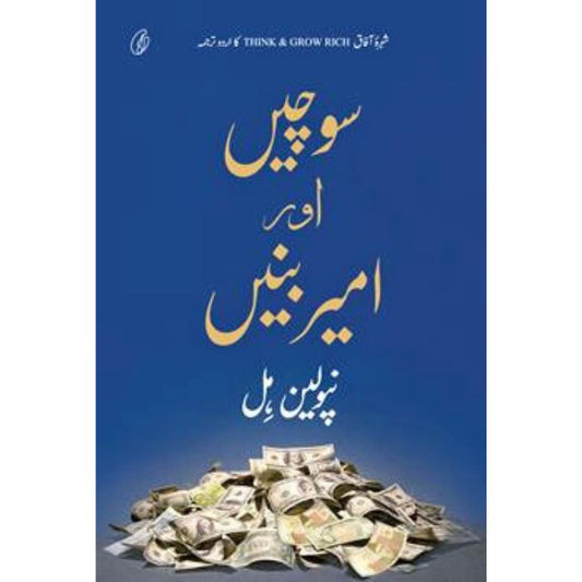 Sochein aur ameer Banein (Urdu) (Think and Grow Rich)