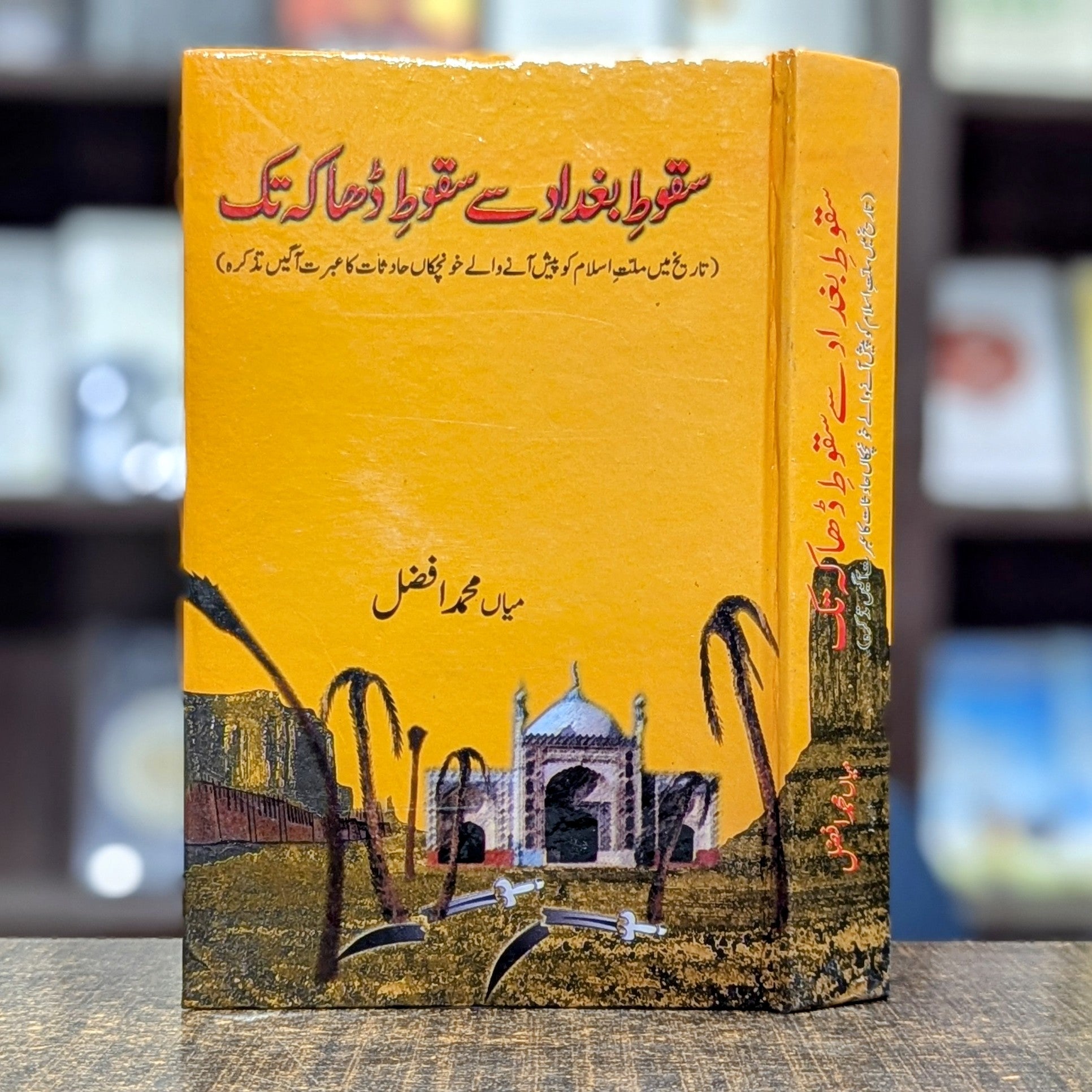 سقوطِ بغداد سے سقوطِ ڈھاکہ تک — میاں محمد افضل | Suqoot-e-Baghdad se Suqoot-e-Dhaka Tak Urdu Islamic History Book