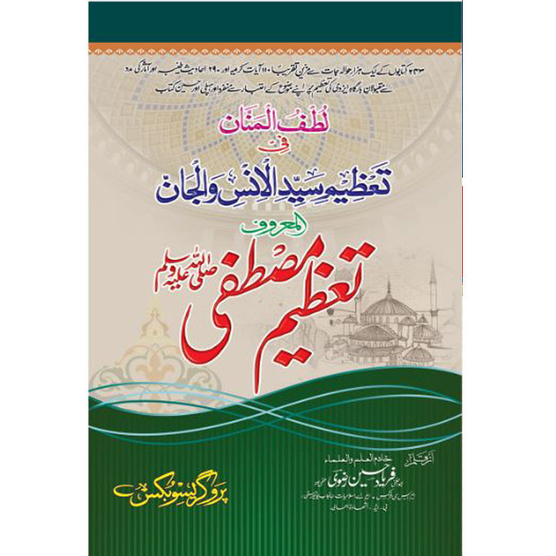 Ta'zeem e Mustafa Lutf al Mannan by Mufti Farid ud Din Tanoli – Hardcover Cover | Urdu Seerah & Islamic Theology Book | Kitab Markaz