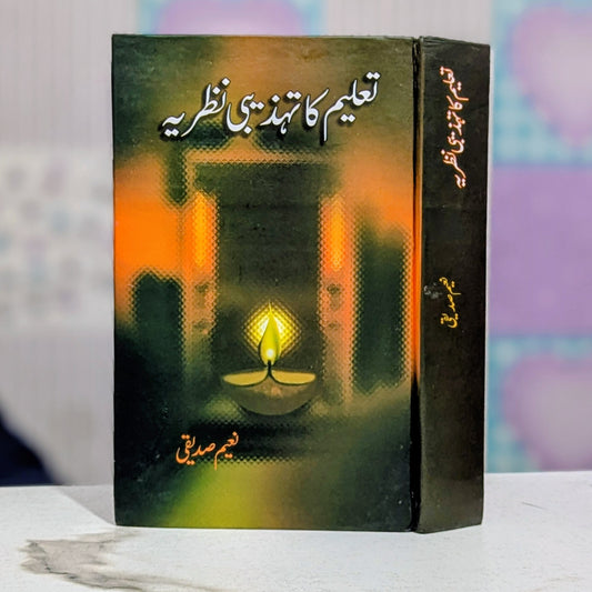 تعلیم کا تہذیبی نظریہ کتاب از نعیم صدیقی - اسلامی نظام تعلیم پر جامع کتاب