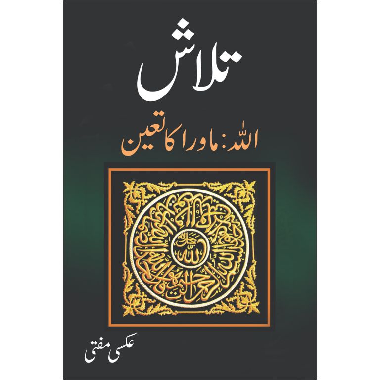 تلاش اللہ ماورا کا تعین کتاب از عکسی مفتی - خدا کی ہستی پر سائنسی و فلسفیانہ تحقیق