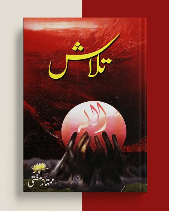 تلاش کتاب از ممتاز مفتی - آخری تصنیف، روحانی و فکری سفرنامہ