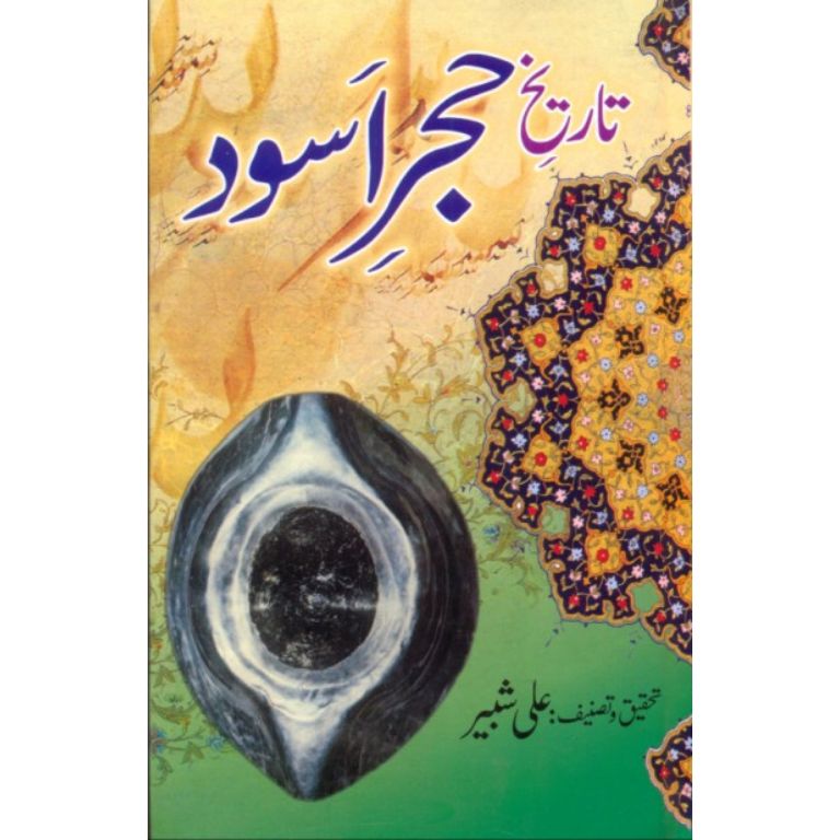 Tareekh Hajr-e-Aswad