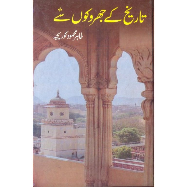 Tareekh Kay Jharukon Se