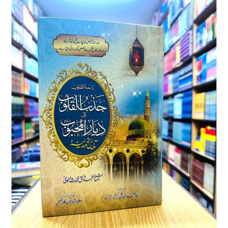 Tareekh e Madina