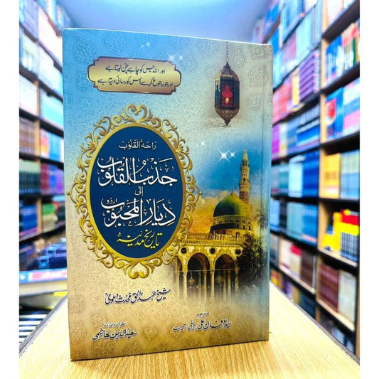 Tareekh e Madina