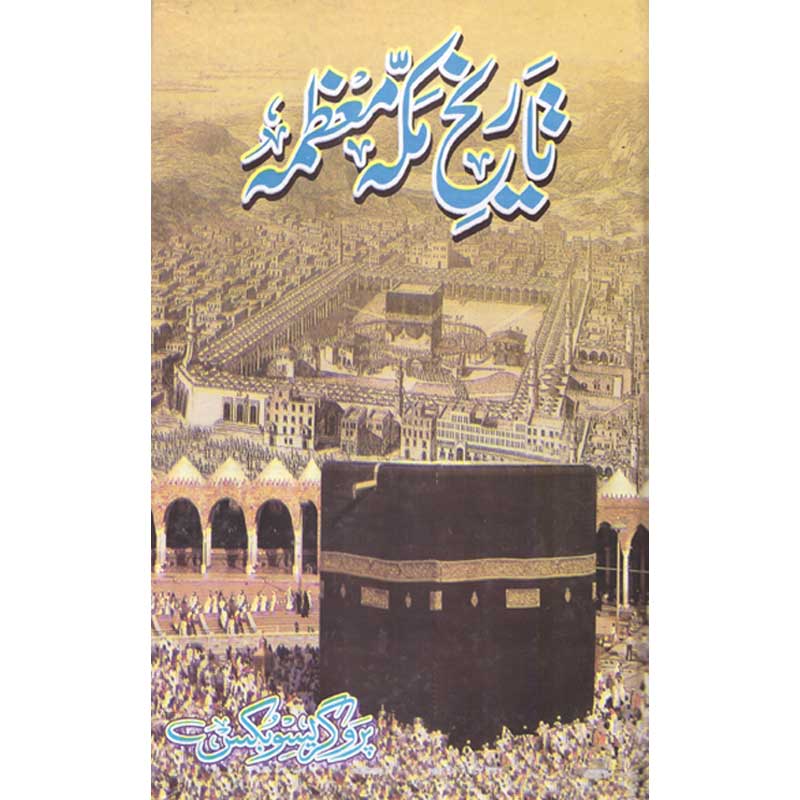 Tarikh Makkah Muazzama – Hardcover Cover | Urdu Islamic History Book | Kitab Markaz