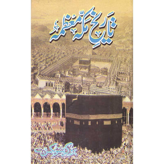 Tarikh Makkah Muazzama – Hardcover Cover | Urdu Islamic History Book | Kitab Markaz