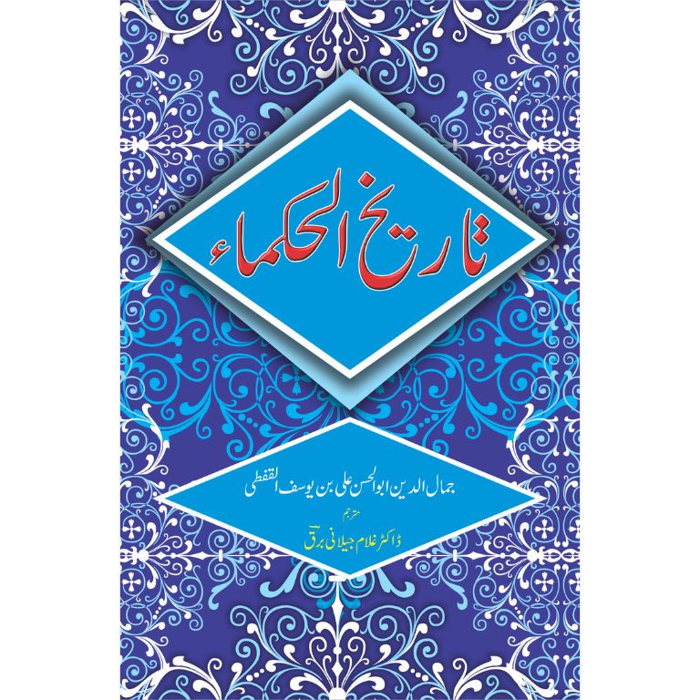 تاریخ الحکماء اردو ترجمہ از ڈاکٹر غلام جیلانی برق - فلسفیوں اور سائنسدانوں کی تاریخ پر جامع تصنیف