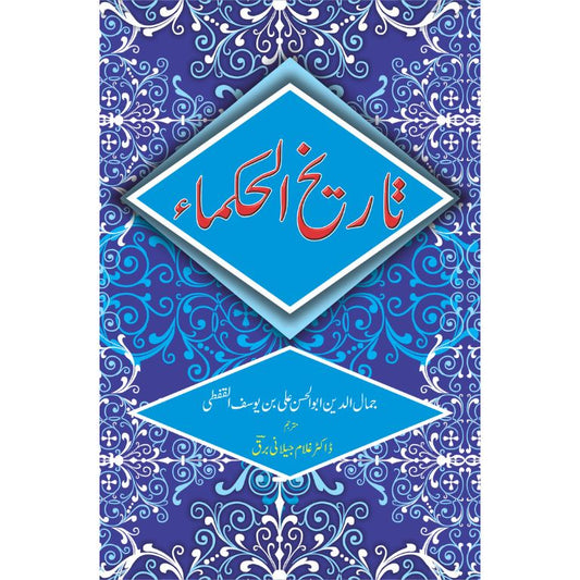 تاریخ الحکماء اردو ترجمہ از ڈاکٹر غلام جیلانی برق - فلسفیوں اور سائنسدانوں کی تاریخ پر جامع تصنیف
