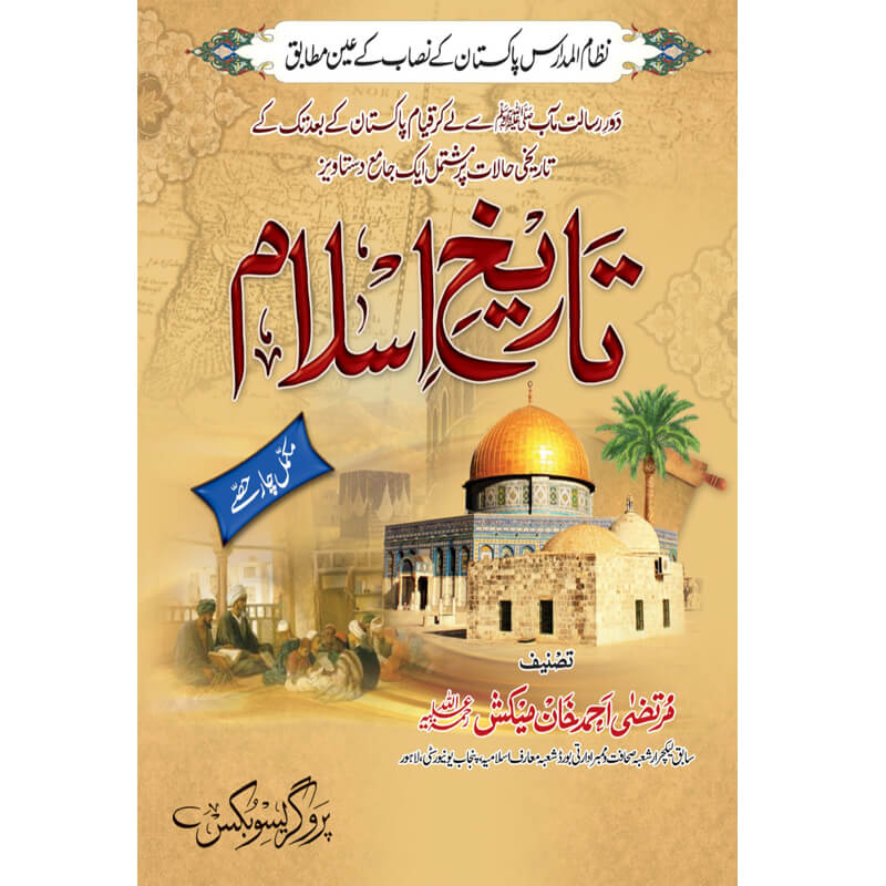 Tarikh e Islam Complete 4 Parts by Murtaza Ahmed Khan Maikash – Hardcover Cover | Urdu Islamic History Book | Kitab Markaz