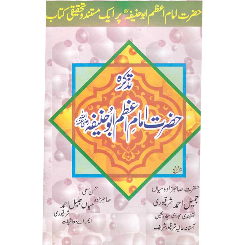 Tazkira Hazrat Imam e Azam Abu Hanifa Hardcover | Research Book on Imam Abu Hanifa by Sahibzada Mian Jamil Ahmed Sharaqpuri | Kitab Markaz