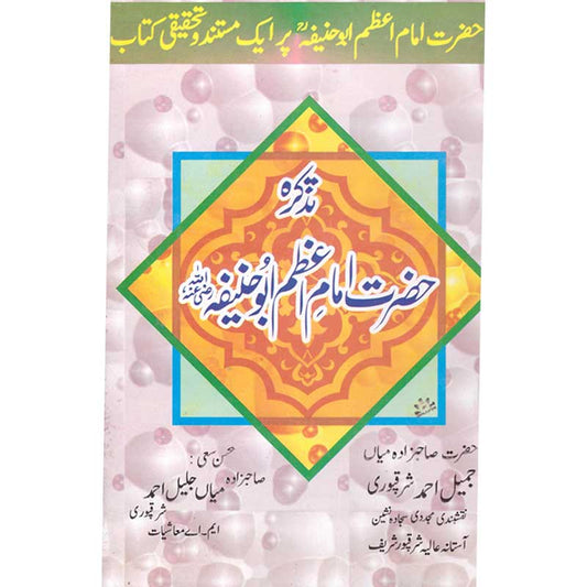 Tazkira Hazrat Imam e Azam Abu Hanifa Hardcover | Research Book on Imam Abu Hanifa by Sahibzada Mian Jamil Ahmed Sharaqpuri | Kitab Markaz