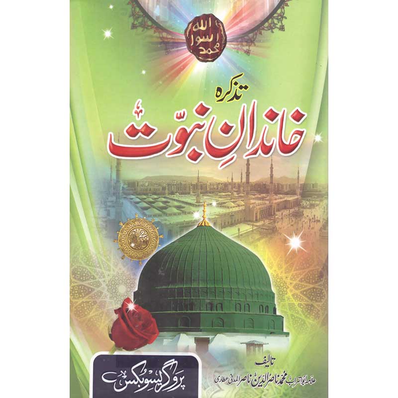 Tazkira Khandan e Nabuwwat by Allama Nasir ud Din Nasir al Madani – Hardcover Cover | Urdu Seerah Book | Kitab Markaz