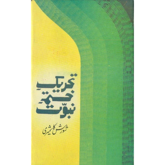 Tehreek Khatam e Nabuwat