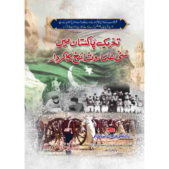 Tehreek e Pakistan Mein Sunni Ulama Wa Mashaikh Ka Kirdar by Dr Mufti Muhammad Imran Nezami – Hardcover Cover | Urdu History Book | Kitab Markaz