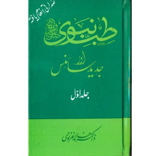 طب نبوی اور جدید سائنس جلد اول کتاب از ڈاکٹر خالد غزنوی - صدارتی انعام یافتہ طب نبوی پر جامع تصنیف
