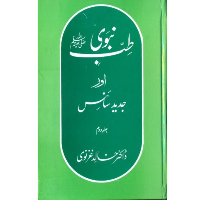 طب نبوی اور جدید سائنس جلد دوم کتاب از ڈاکٹر خالد غزنوی - صدارتی انعام یافتہ طب نبوی پر جامع تصنیف
