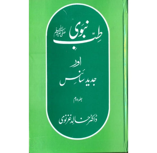 طب نبوی اور جدید سائنس جلد دوم کتاب از ڈاکٹر خالد غزنوی - صدارتی انعام یافتہ طب نبوی پر جامع تصنیف