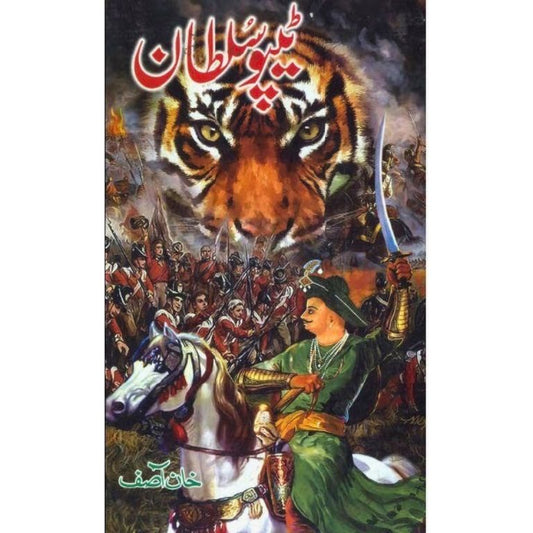 Tipu Sultan – ٹیپو سلطان