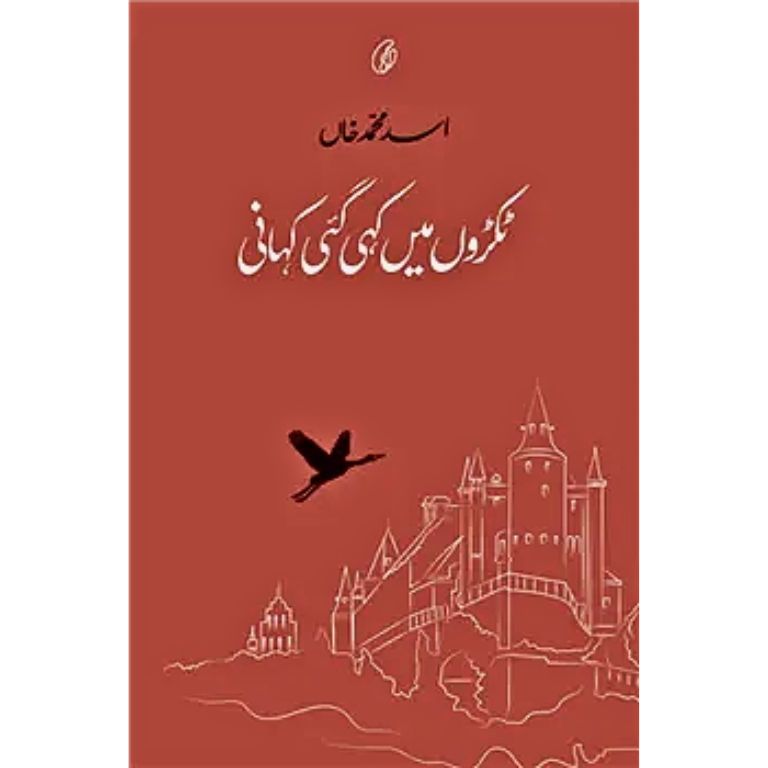 Tukron Mein Kahi Gai Kahani - ٹکروں میں کہی گئی کہانی