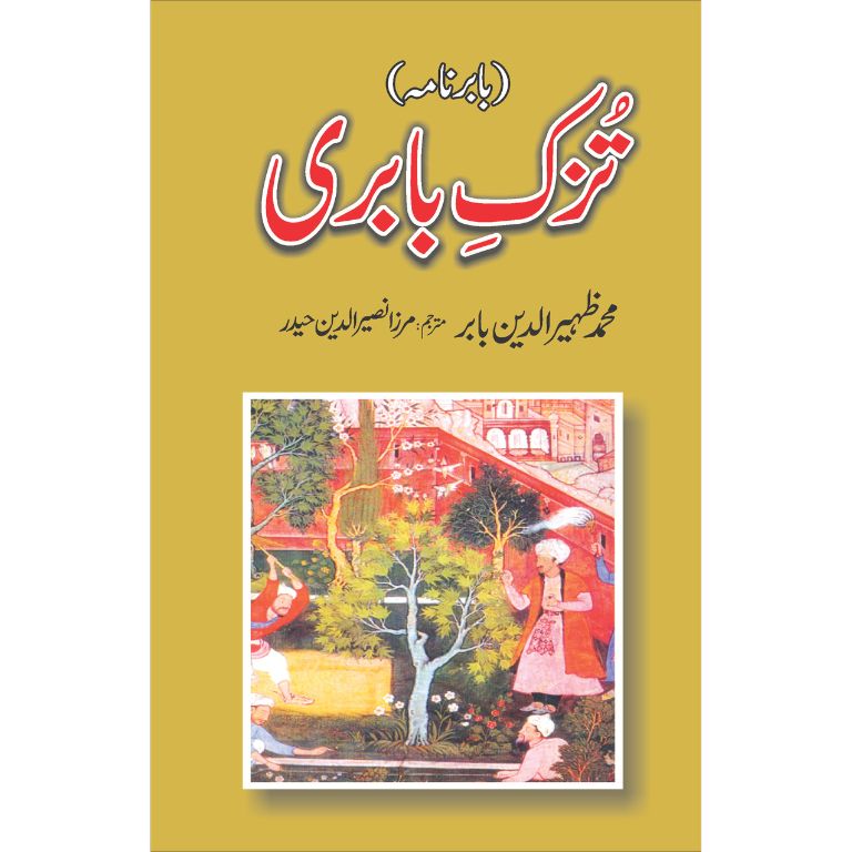 Tuzk e Babri - تزک بابری