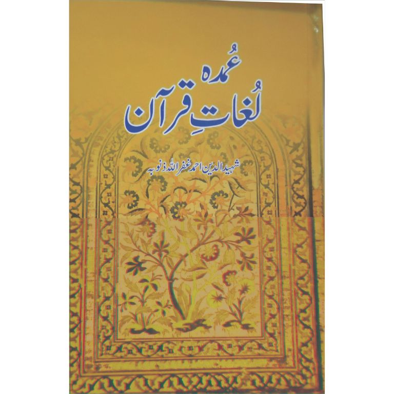 Umda Lughat Ul Quran - عمدہ لغات قرآن