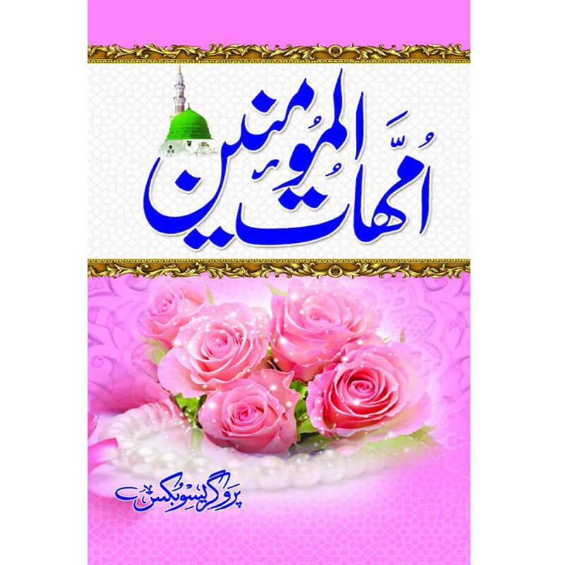 Ummahat ul Momineen Hardcover | Biographies of Wives of Prophet Muhammad Urdu Book | Kitab Markaz