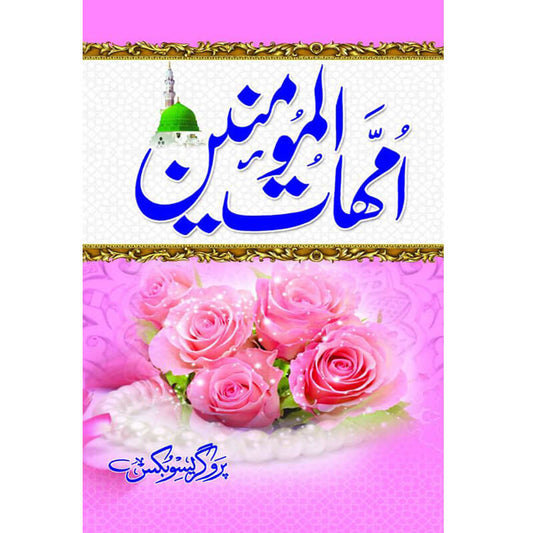 Ummahat ul Momineen Hardcover | Biographies of Wives of Prophet Muhammad Urdu Book | Kitab Markaz