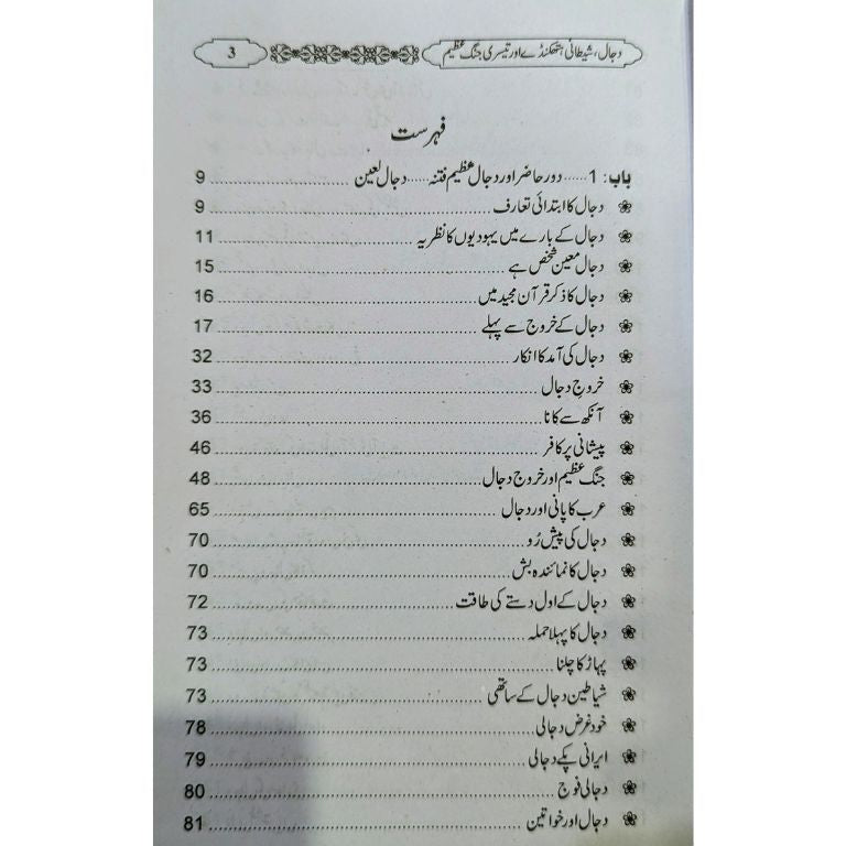 Dajjal Shaitani Hatkanday aur Teesri Jung e Azim