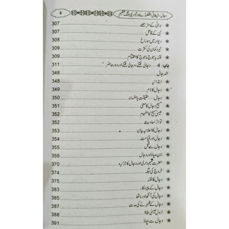 Dajjal Shaitani Hatkanday aur Teesri Jung e Azim