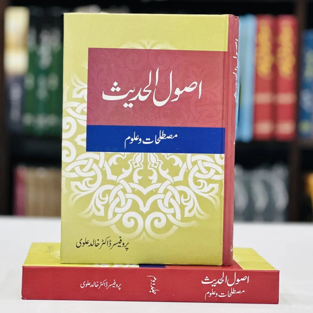 اصول الحدیث اصطلاحات و علوم — ڈاکٹر خالد علوی | Usool ul Hadith Mustallihat wa Uloom Dr Khalid Alvi Urdu 2 Volume Set