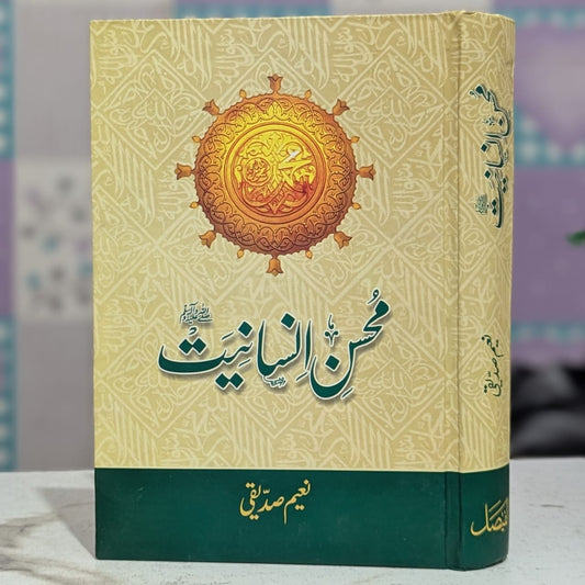 Front cover of the book Mohsin-e-Insaniat by Naeem Siddiqui, a classic biography of Prophet Muhammad (PBUH) in Urdu, hardcover edition