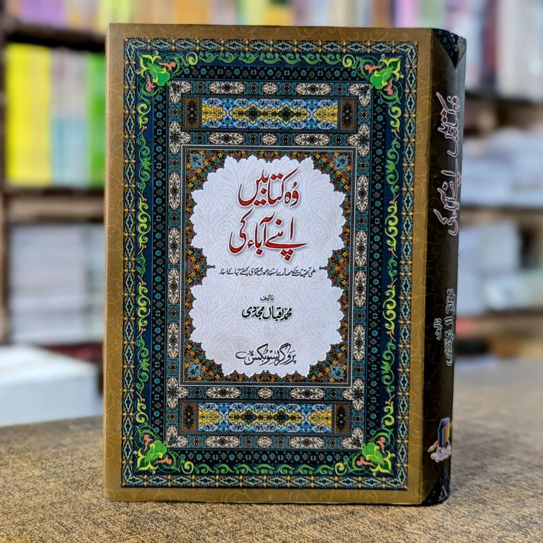Woh Kitaben Apnay Aba Ki Urdu Book by Professor Muhammad Iqbal Mujaddidi