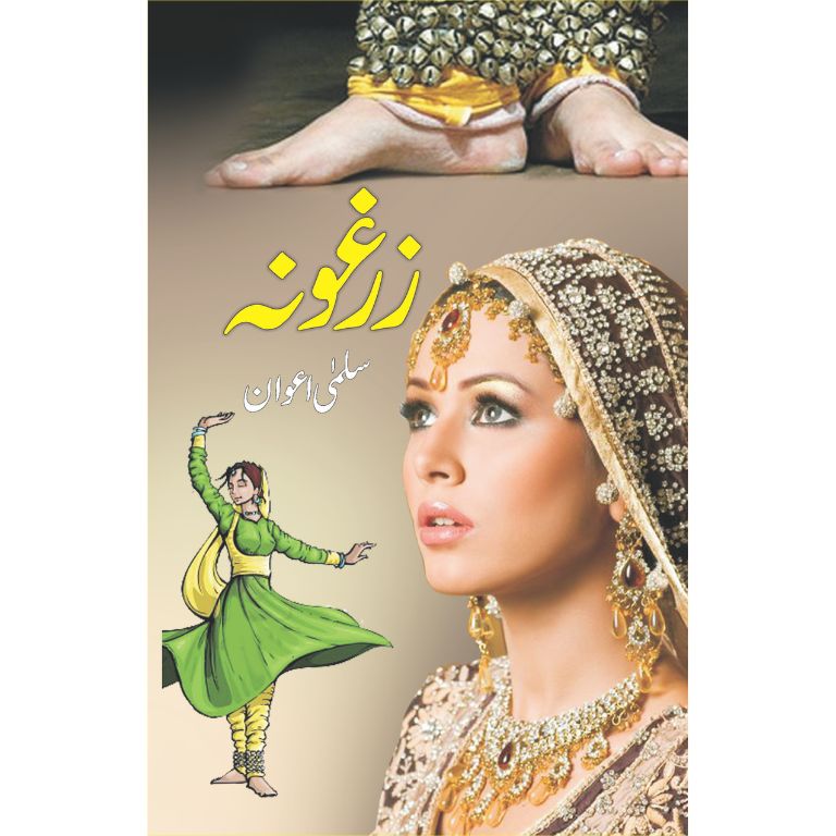 Zarguna - زرغونہ
