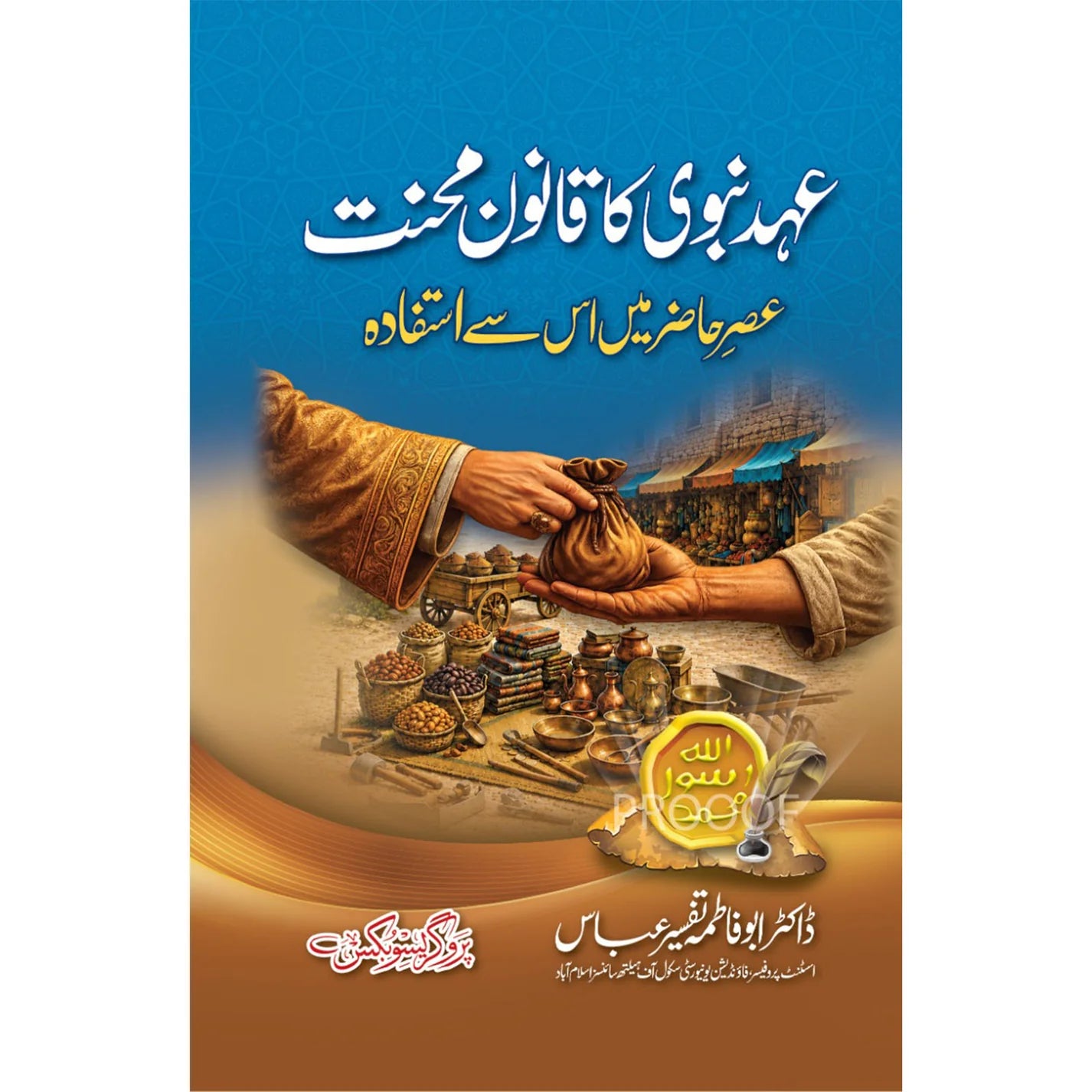 Ahd e Nabawi Ka Qanoon e Mehnat by Dr. Abu Fatima Tafseer Abbas – Book Cover | Kitab Markaz