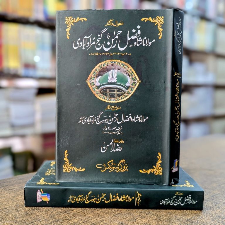 Ahwal o Asaar Maulana Shah Fazl e Rahman Ganj Muradabadi – Hardcover Cover and Spine | Kitab Markaz