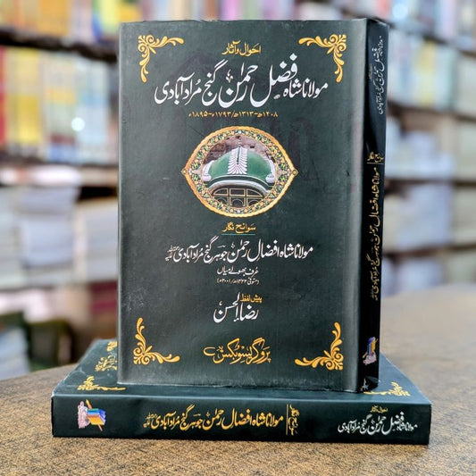 Ahwal o Asaar Maulana Shah Fazl e Rahman Ganj Muradabadi – Hardcover Cover and Spine | Kitab Markaz