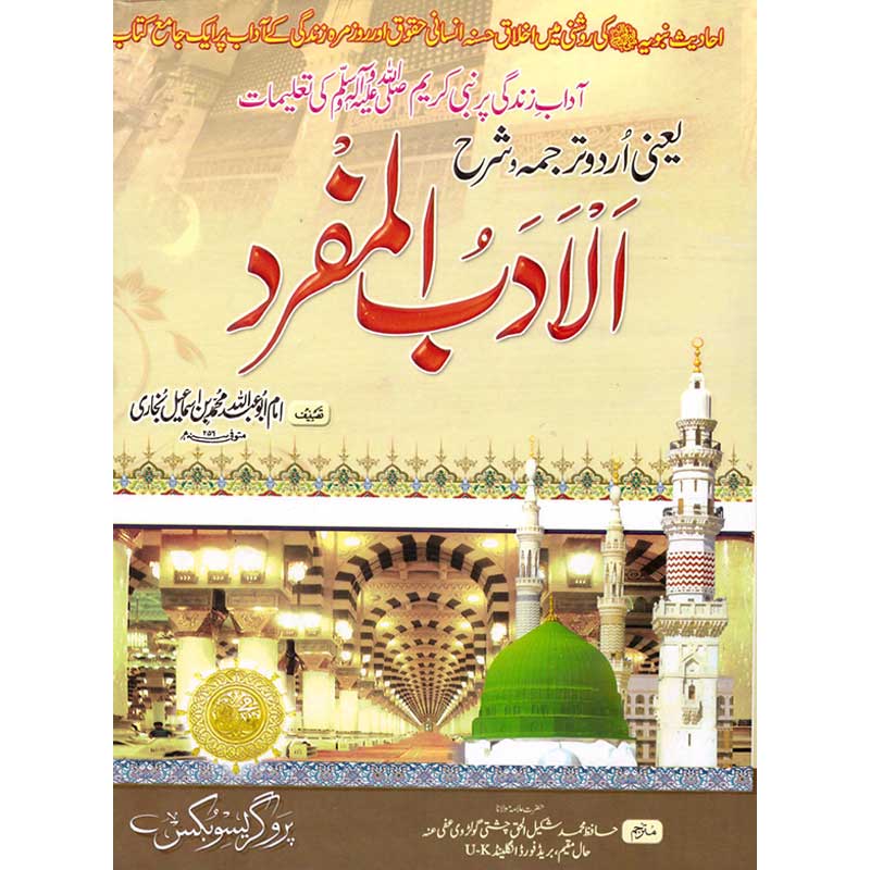 Al Adab al Mufrad Urdu Translation and Sharh by Hafiz Shakeel ul Haq – Hardcover Cover | Imam Bukhari Hadith Book | Kitab Markaz