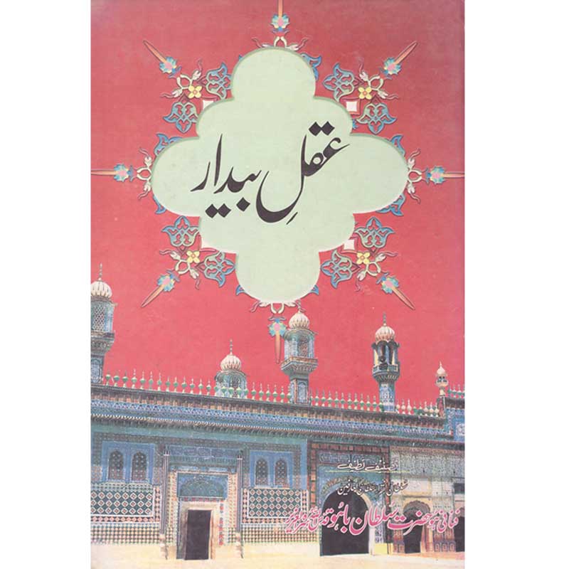Aql e Bedar by Hazrat Sultan Bahu – Hardcover Cover | Sufi Mystic Literature | Kitab Markaz