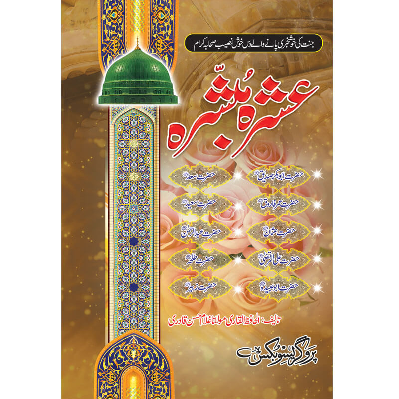 Ashara Mubashara Hardcover Book | Urdu Biographies of the Ten Companions Promised Paradise by Ghulam Hasan Qadri | Kitab Markaz