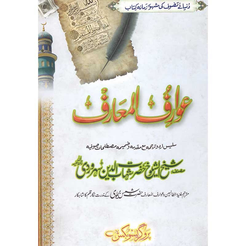 Awarif ul Maarif Urdu Translation by Shams Barelvi – Hardcover Cover | Sheikh Shahab ud Din Suhrawardi | Kitab Markaz