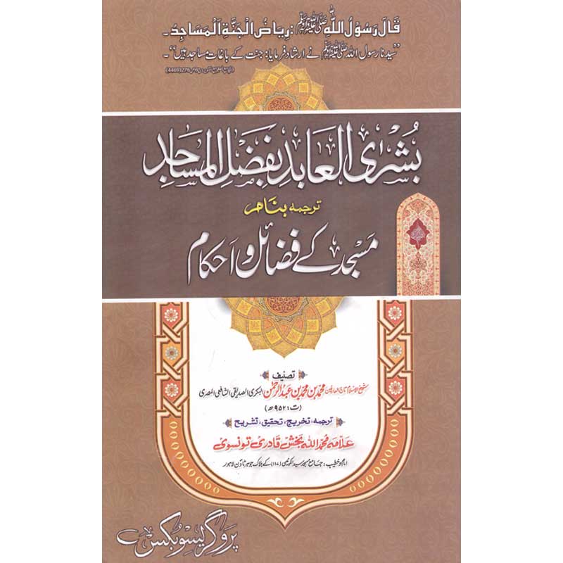 Bushra al Abid bi Fazl al Masajid – Masjid ke Fazail o Ahkam by Allama Allah Bakhsh Qadri Hardcover Cover | Kitab Markaz
