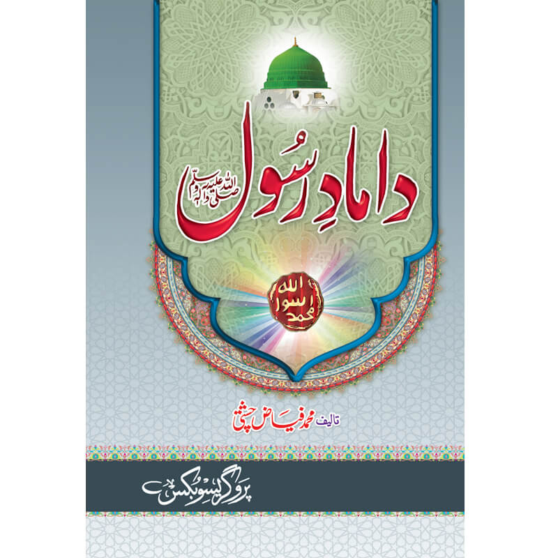 Damad e Rasool by Allama Mufti Muhammad Fiaz Chishti – Hardcover Cover | Urdu Islamic History Book | Kitab Markaz