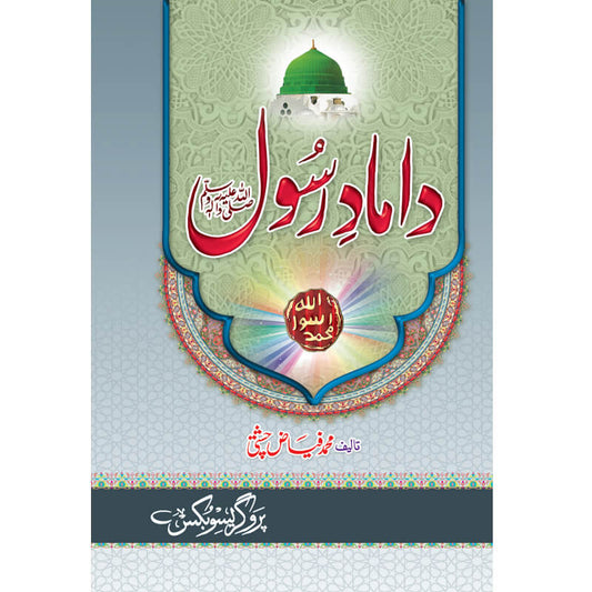 Damad e Rasool by Allama Mufti Muhammad Fiaz Chishti – Hardcover Cover | Urdu Islamic History Book | Kitab Markaz