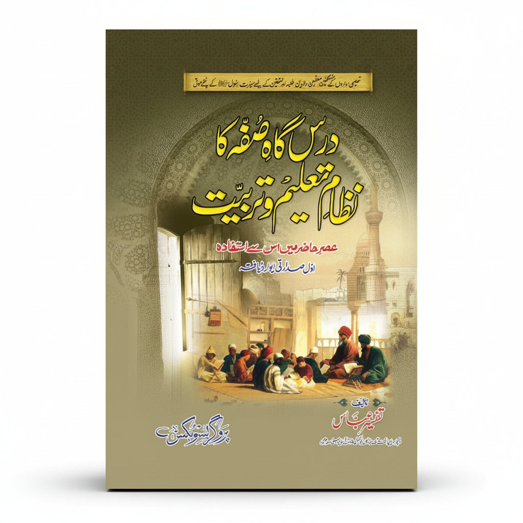 Darsgah e Suffah Ka Nizam e Taleem o Tarbiyat by Tafseer Abbas – Book Cover | Kitab Markaz