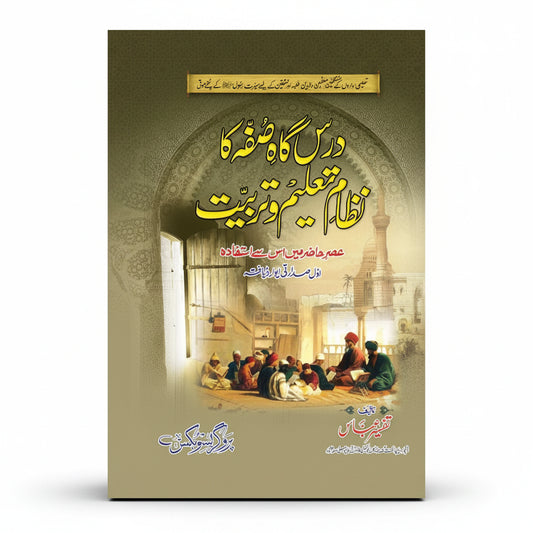 Darsgah e Suffah Ka Nizam e Taleem o Tarbiyat by Tafseer Abbas – Book Cover | Kitab Markaz